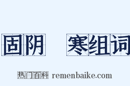 固阴沍寒组词是什么意思的图片